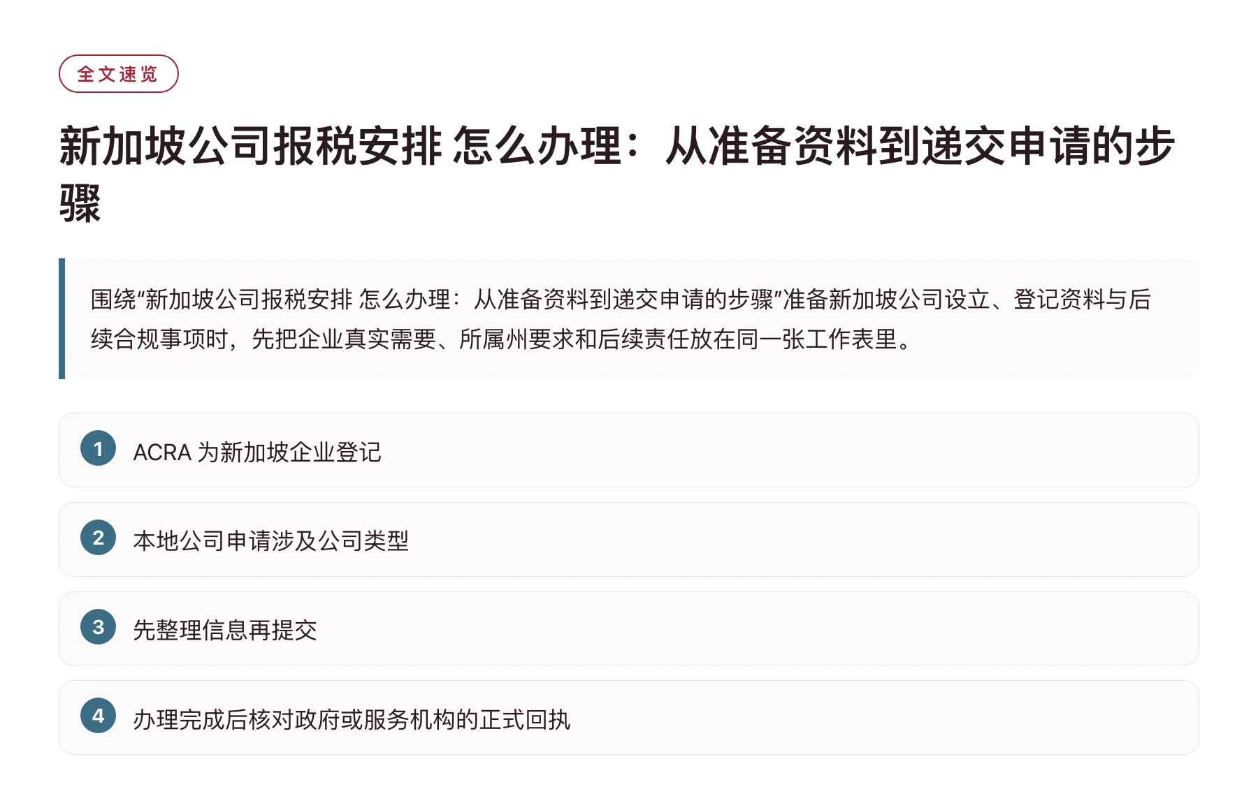 新加坡公司报税安排 怎么办理：从准备资料到递交申请的步骤——全文要点速览