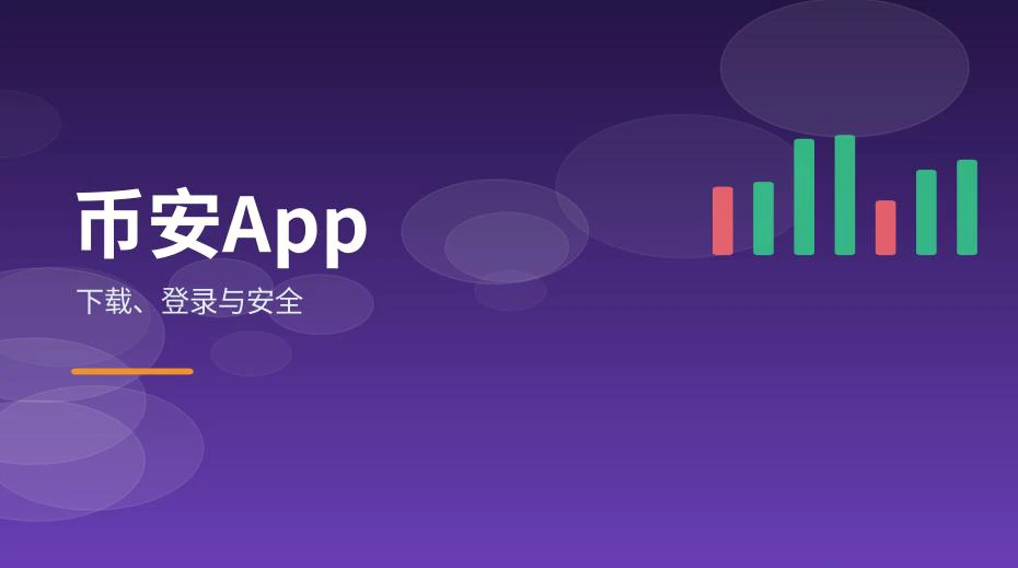 手机端下载、登录与安全设置的界面示意